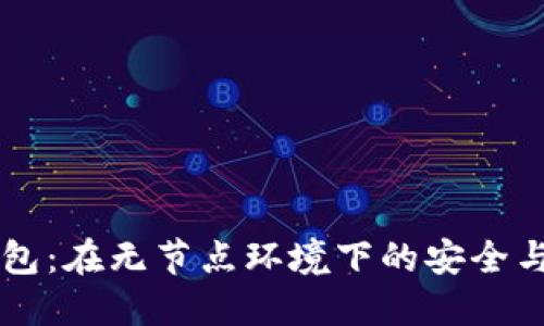 以太坊钱包：在无节点环境下的安全与使用指南