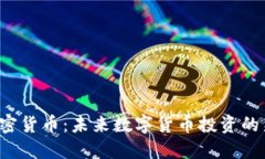 PVT加密货币：未来数字货