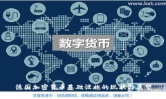 德国加密货币基础设施的