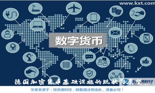 德国加密货币基础设施的现状与展望