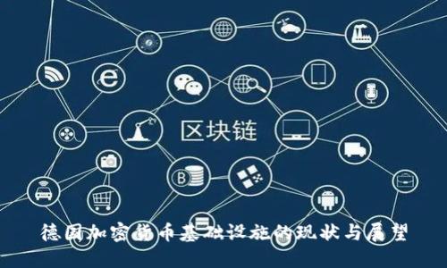 德国加密货币基础设施的现状与展望
