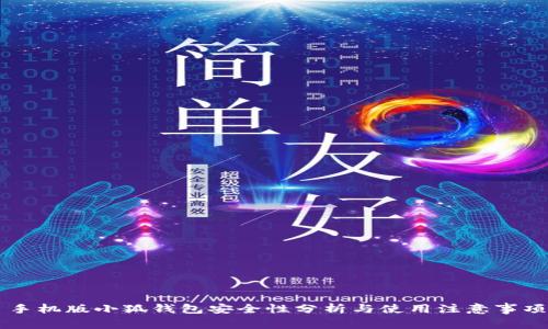 手机版小狐钱包安全性分析与使用注意事项