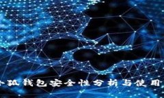 手机版小狐钱包安全性分