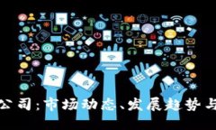 加密货币公司：市场动态