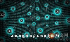小狐钱包注销后如何恢复