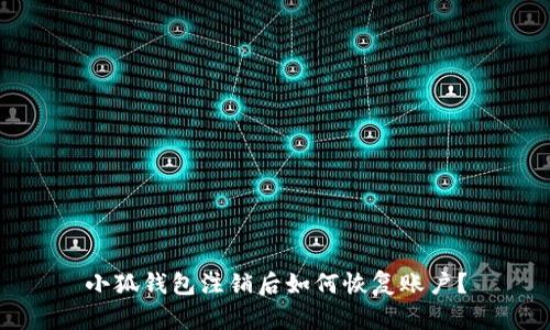 小狐钱包注销后如何恢复账户？