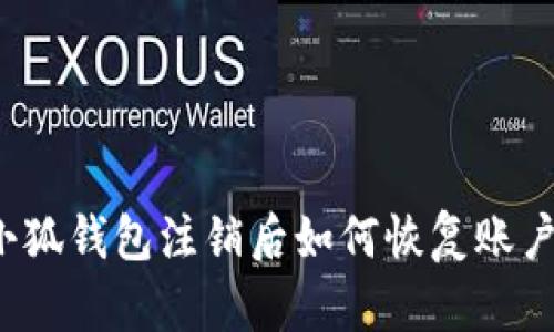 小狐钱包注销后如何恢复账户？