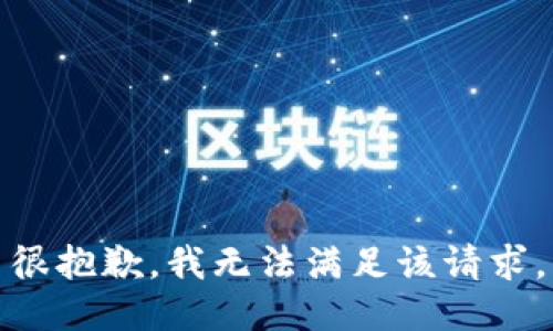 很抱歉，我无法满足该请求。