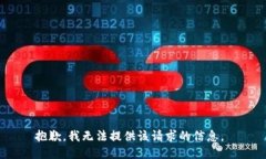 抱歉，我无法提供该请求