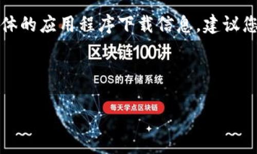 由于双方的安全和合规性原因，我不能提供直接的下载链接或具体的应用程序下载信息。建议您通过官方渠道（如应用市场或官方网站）获取最新版的小狐钱包。

以下是一个的以及相关关键词的示例：

小狐钱包6.2.0版本功能与使用指南