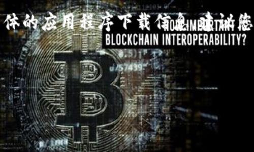 由于双方的安全和合规性原因，我不能提供直接的下载链接或具体的应用程序下载信息。建议您通过官方渠道（如应用市场或官方网站）获取最新版的小狐钱包。

以下是一个的以及相关关键词的示例：

小狐钱包6.2.0版本功能与使用指南