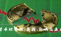 加密货币被暂停：原因、