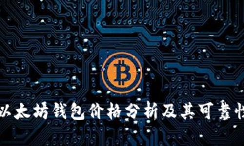 以太坊钱包价格分析及其可靠性
