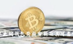 以太坊钱包价格分析及其
