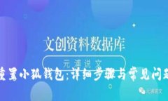 如何重置小狐钱包：详细