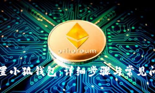 如何重置小狐钱包：详细步骤与常见问题解答