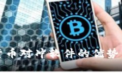 加密货币对冲软件的优势