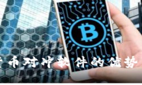 加密货币对冲软件的优势与应用