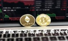 如何在苹果手机上下载和