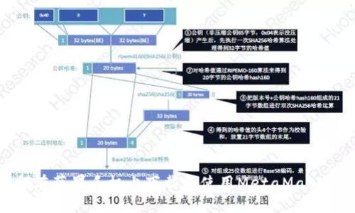 如何在苹果手机上下载和使用MetaMask钱包