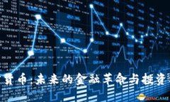 加密货币：未来的金融革