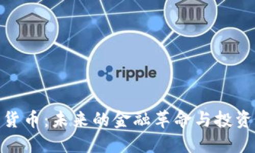 加密货币：未来的金融革命与投资机遇