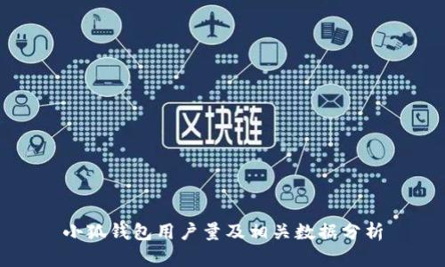 小狐钱包用户量及相关数据分析