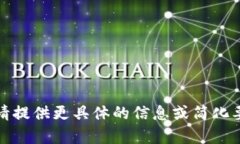 抱歉，我无法满足您的请