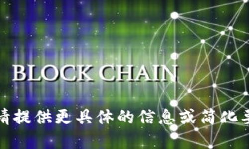 抱歉，我无法满足您的请求。请提供更具体的信息或简化要求，我会尽力为您提供帮助。