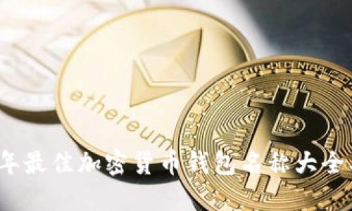 2023年最佳加密货币钱包名称大全及推荐