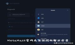 MetaMask官网无法访问的解决