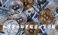 加密货币融资额度计算详