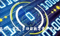 小狐Heco钱包：多功能数字