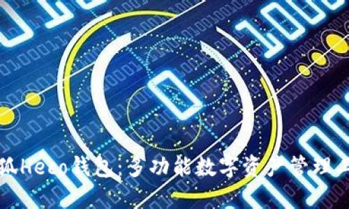 小狐Heco钱包：多功能数字资产管理工具