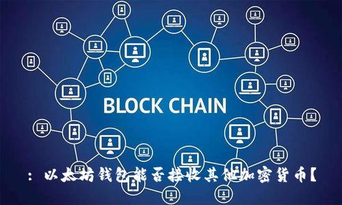 : 以太坊钱包能否接收其他加密货币？