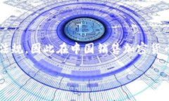 由于中国对加密货币的政