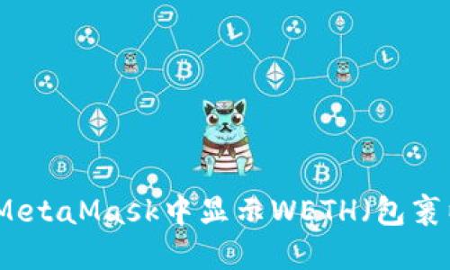 如何在MetaMask中显示WETH（包裹以太坊）