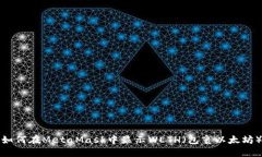 如何在MetaMask中显示WETH（