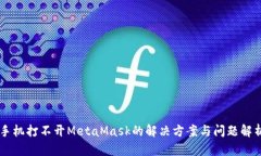 手机打不开MetaMask的解决方