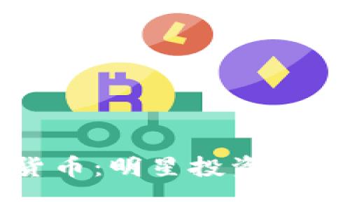 吴宗宪与加密货币：明星投资背后的故事与思考