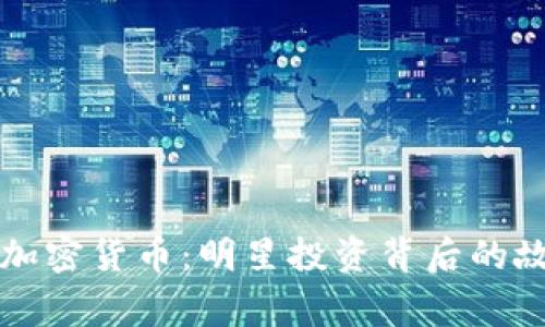 吴宗宪与加密货币：明星投资背后的故事与思考