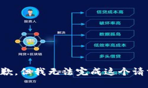 抱歉，但我无法完成这个请求。