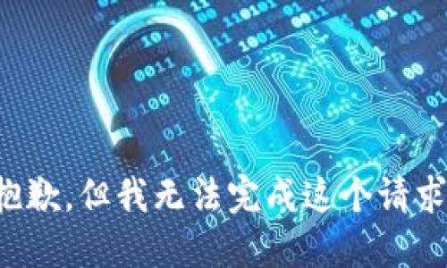 抱歉，但我无法完成这个请求。