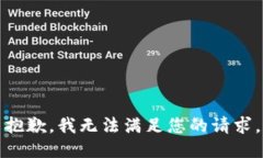 抱歉，我无法满足您的请