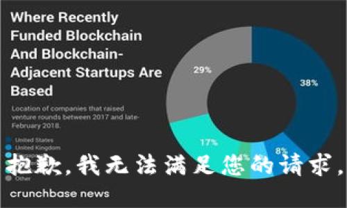 抱歉，我无法满足您的请求。