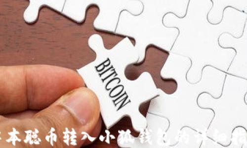 
中本聪币转入小狐钱包的详细指南
