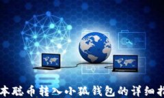 中本聪币转入小狐钱包的