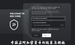 中国应对加密货币的政策