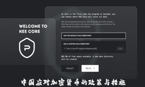 
中国应对加密货币的政策与措施