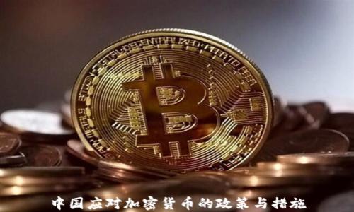 
中国应对加密货币的政策与措施